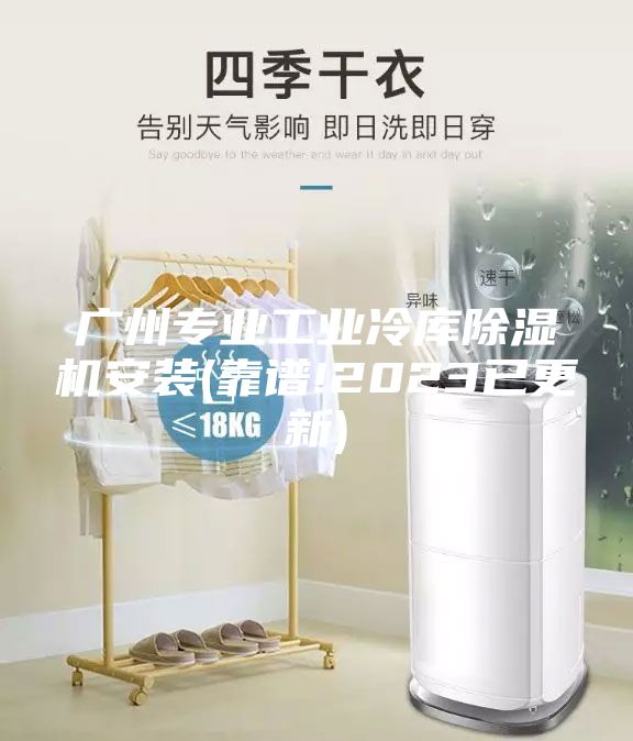 廣州專業工業冷庫除濕機安裝(靠譜!2023已更新)