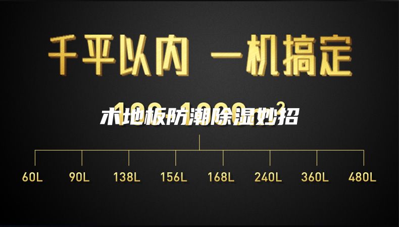 木地板防潮除濕妙招