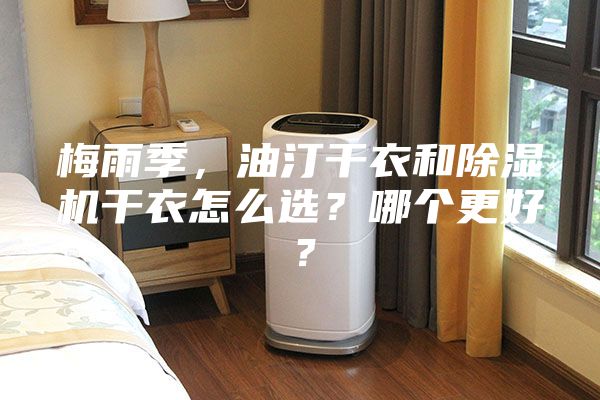 梅雨季，油汀干衣和除濕機干衣怎么選？哪個更好？