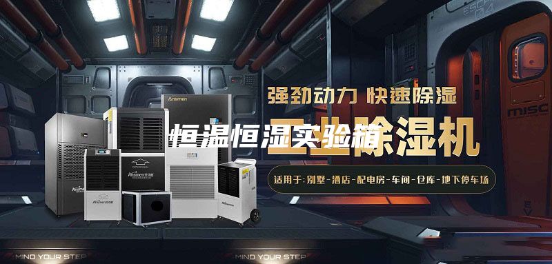 恒溫恒濕實驗箱