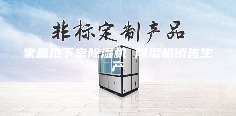 家里地下室除濕機 除濕機銷售生產