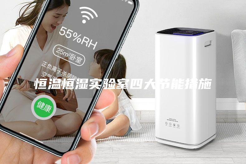 恒溫恒濕實驗室四大節能措施