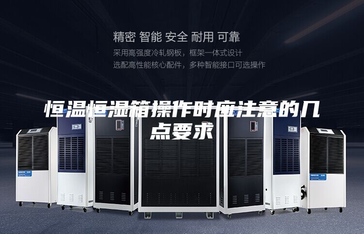 恒溫恒濕箱操作時應(yīng)注意的幾點(diǎn)要求