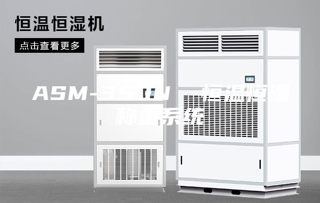 ASM-350N  恒溫恒濕稱重系統