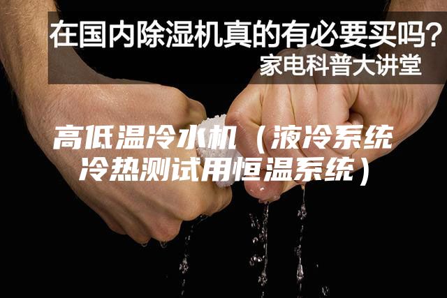 高低溫冷水機（液冷系統冷熱測試用恒溫系統）
