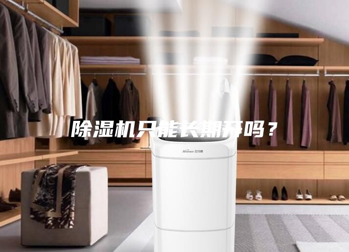 除濕機只能長期開嗎？