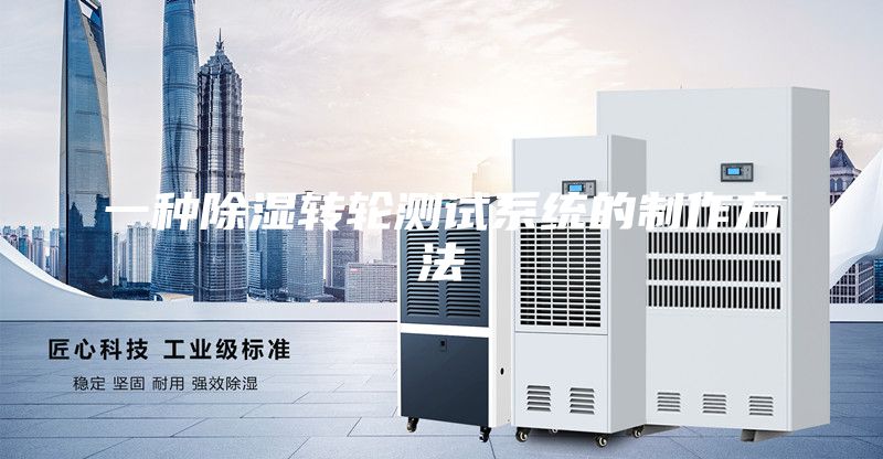 一種除濕轉輪測試系統的制作方法