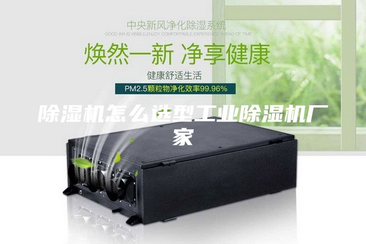 除濕機(jī)怎么選型工業(yè)除濕機(jī)廠家