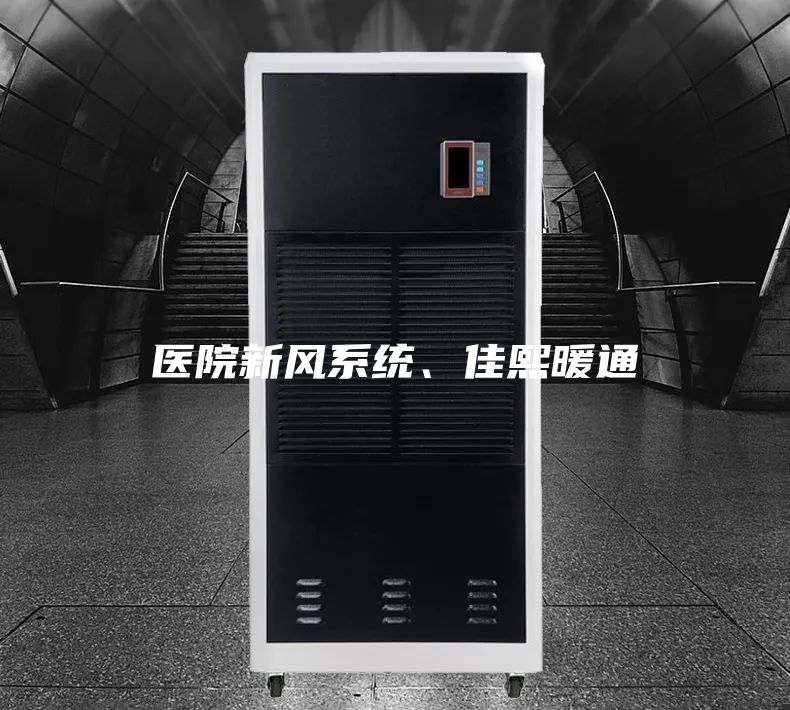 醫(yī)院新風(fēng)系統(tǒng)、佳熙暖通
