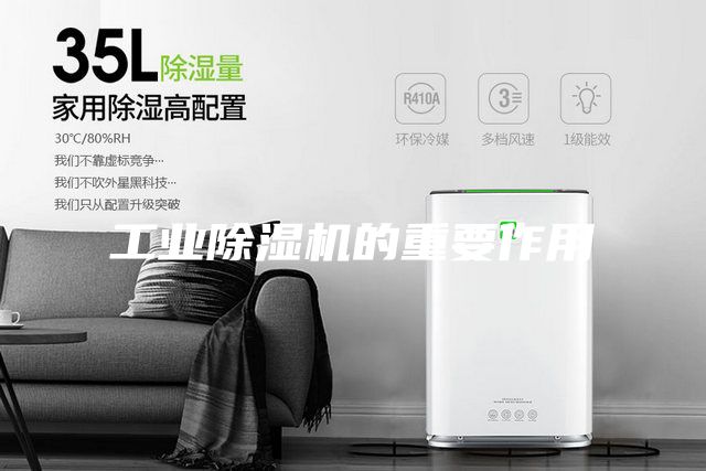 工業除濕機的重要作用