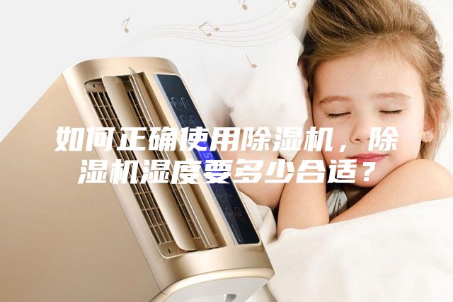 如何正確使用除濕機，除濕機濕度要多少合適？