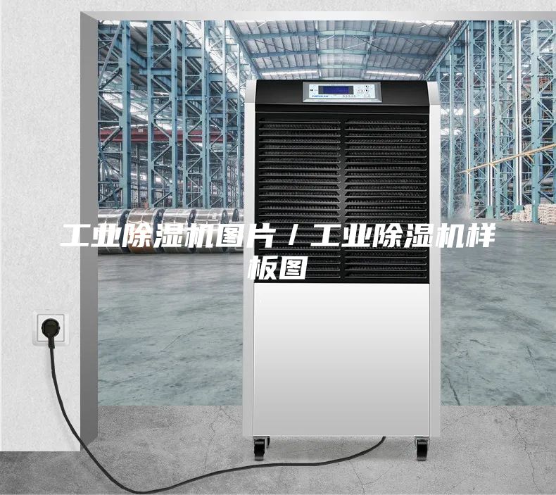 工業除濕機圖片／工業除濕機樣板圖