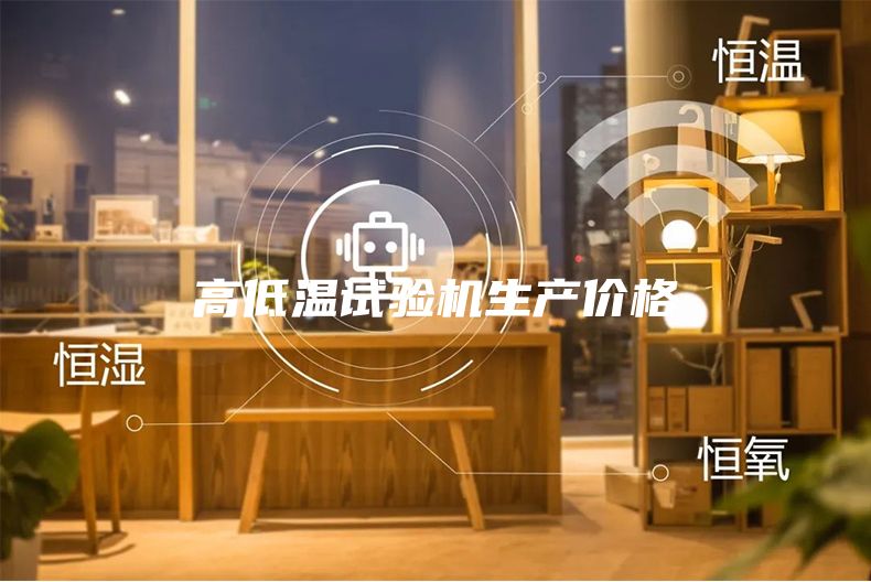 高低溫試驗機生產價格