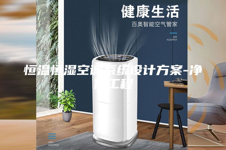 恒溫恒濕空調系統設計方案-凈化工程