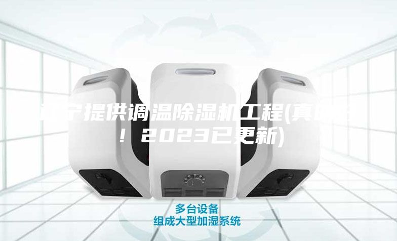 遼寧提供調溫除濕機工程(真的好！2023已更新)