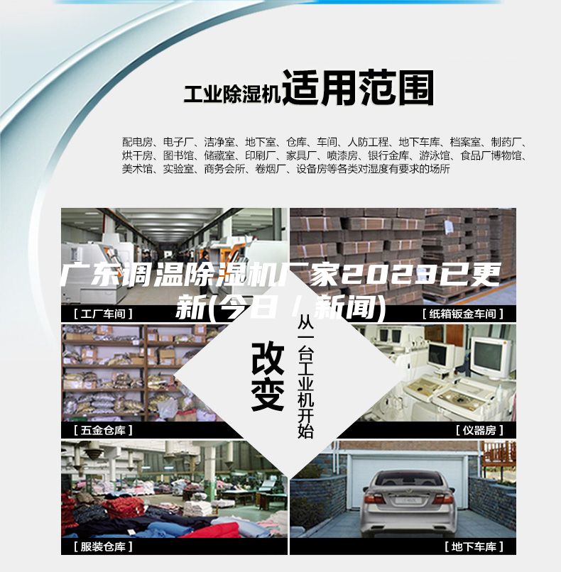 廣東調溫除濕機廠家2023已更新(今日／新聞)