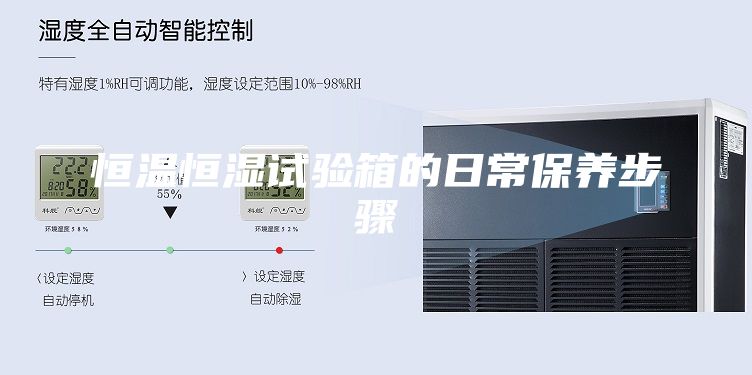 恒溫恒濕試驗箱的日常保養步驟