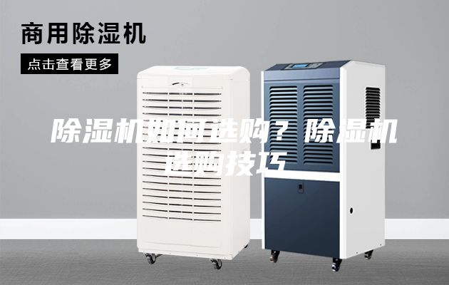 除濕機如何選購？除濕機選購技巧