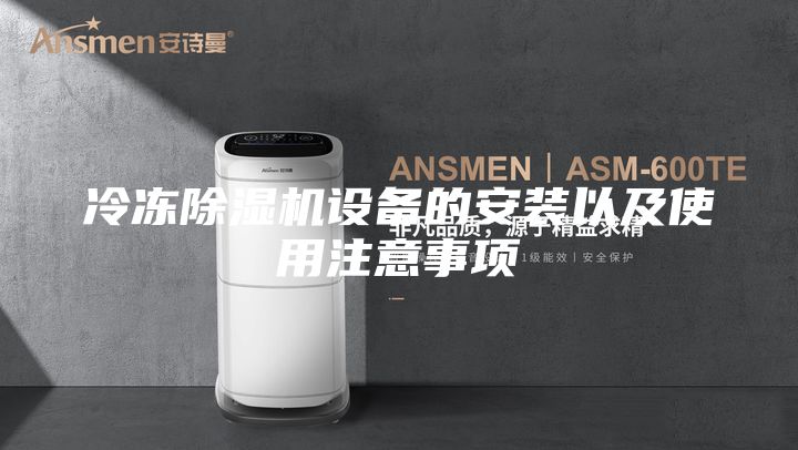 冷凍除濕機(jī)設(shè)備的安裝以及使用注意事項