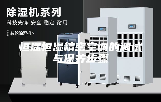 恒溫恒濕精密空調的調試與保養步驟