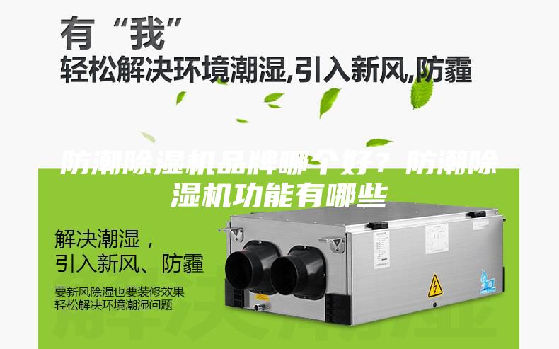 防潮除濕機(jī)品牌哪個(gè)好？防潮除濕機(jī)功能有哪些