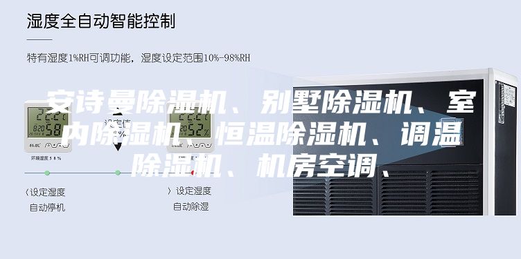 安詩曼除濕機、別墅除濕機、室內除濕機、恒溫除濕機、調溫除濕機、機房空調、
