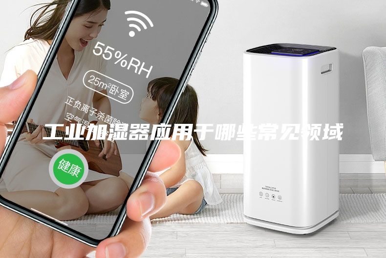 工業(yè)加濕器應(yīng)用于哪些常見(jiàn)領(lǐng)域