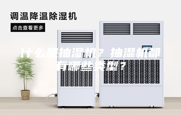 什么是抽濕機(jī)？抽濕機(jī)都有哪些類型？