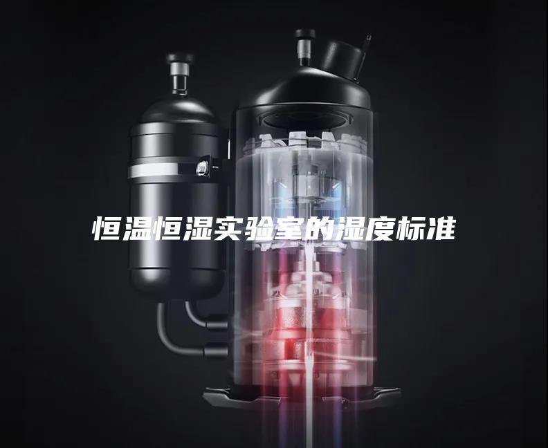 恒溫恒濕實驗室的濕度標準