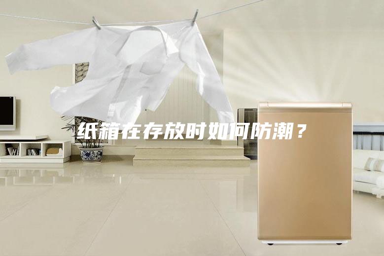 紙箱在存放時如何防潮？