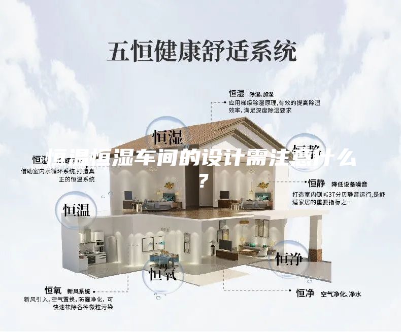 恒溫恒濕車間的設(shè)計需注意什么？