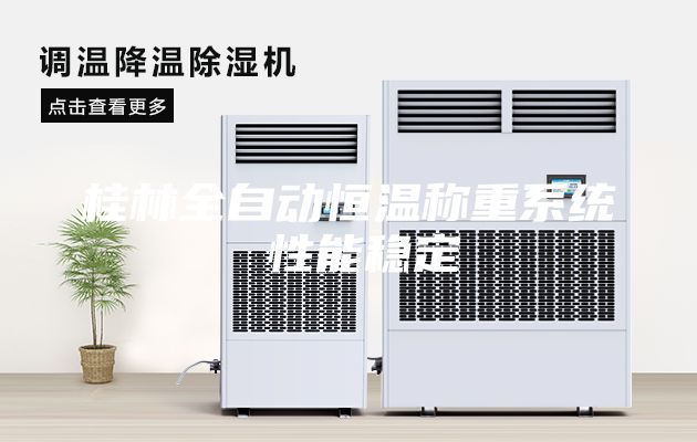 桂林全自動恒溫稱重系統 性能穩定