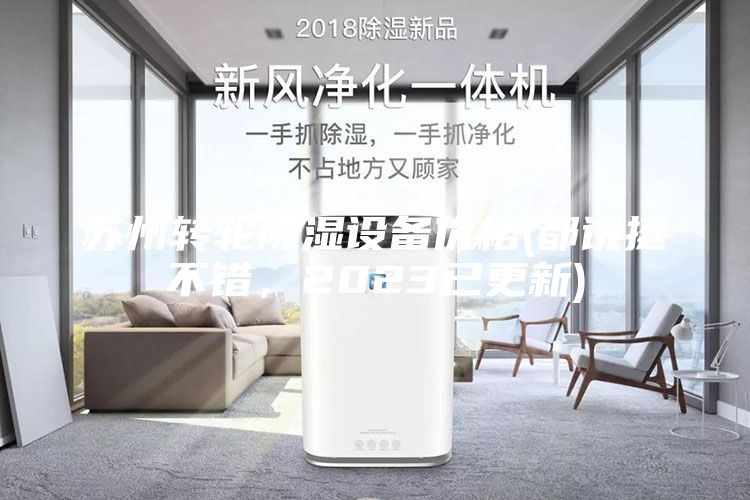 蘇州轉輪除濕設備價格(都說挺不錯，2023已更新)