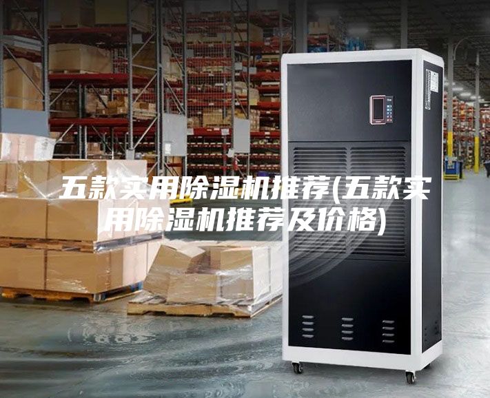 五款實用除濕機推薦(五款實用除濕機推薦及價格)