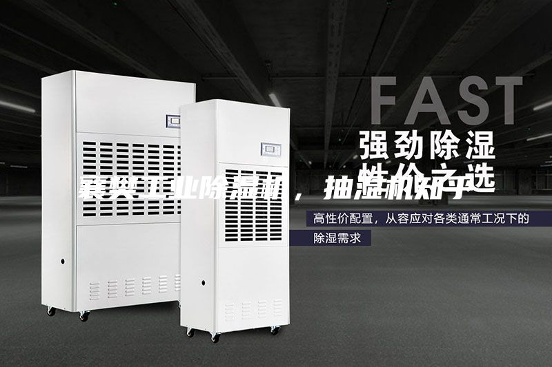 襄樊工業(yè)除濕機，抽濕機知乎