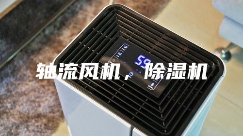 軸流風(fēng)機(jī)，除濕機(jī)