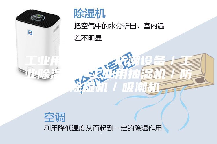 工業用除濕機／防潮設備／工業除濕器／工業用抽濕機／防潮除濕機／吸潮機