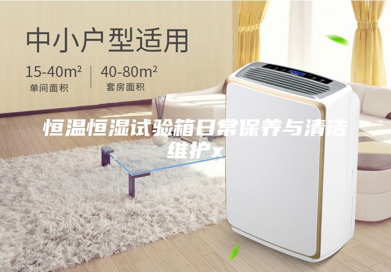 恒溫恒濕試驗箱日常保養(yǎng)與清潔維護x