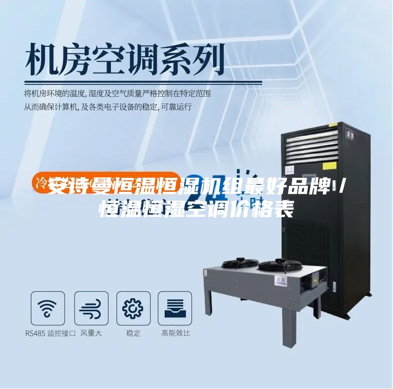 安詩曼恒溫恒濕機組最好品牌／恒溫恒濕空調價格表