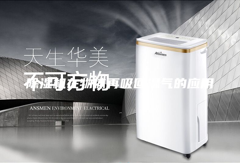 除濕機在物體再吸回濕氣的應(yīng)用