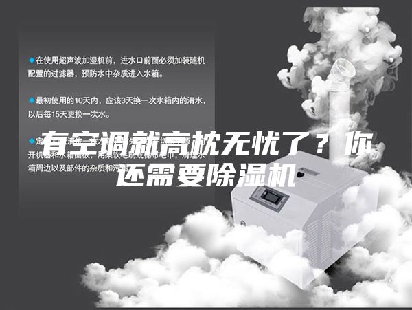 有空調就高枕無憂了？你還需要除濕機