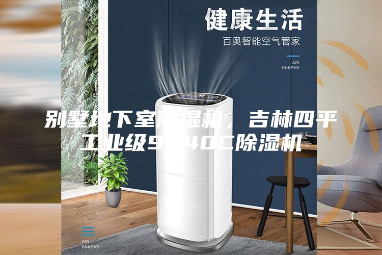 別墅地下室除濕機，吉林四平工業級9240C除濕機