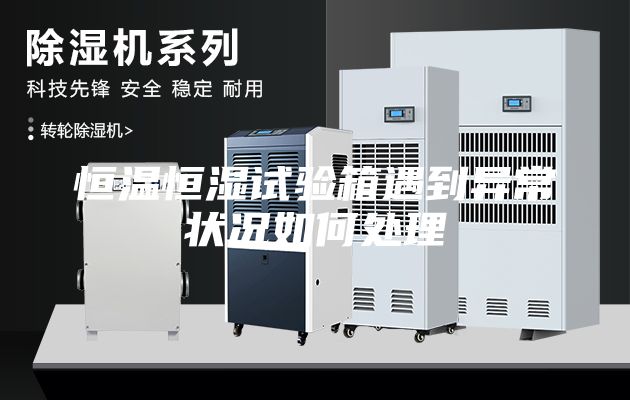恒溫恒濕試驗箱遇到異常狀況如何處理