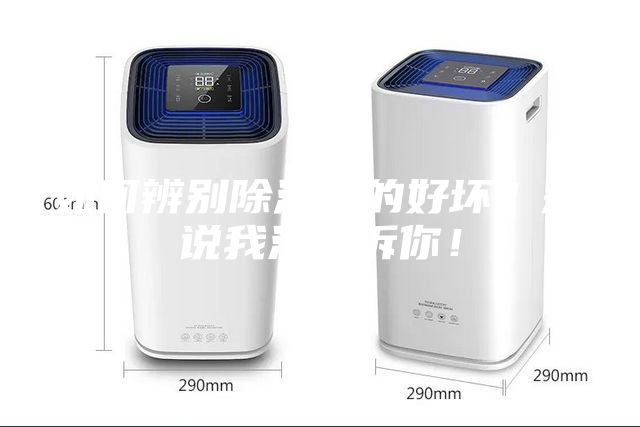 如何辨別除濕機的好壞？別說我沒告訴你！