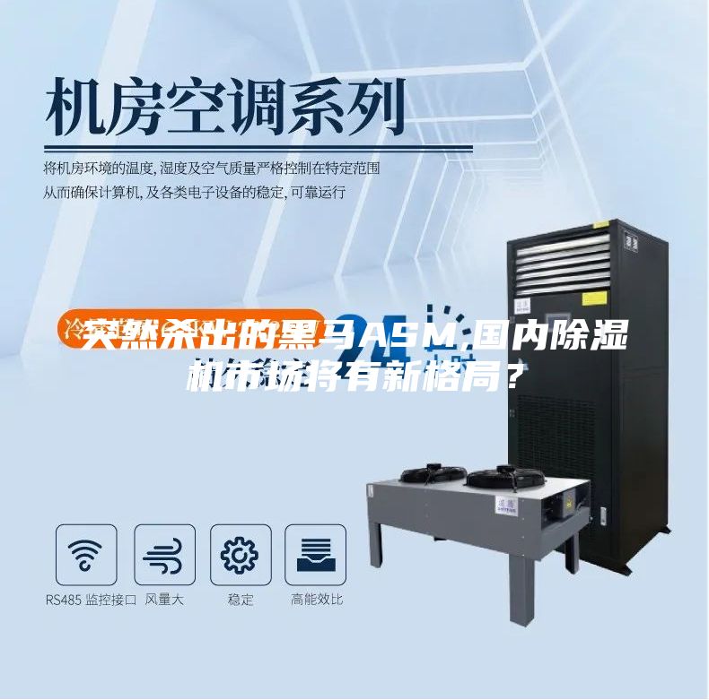 突然殺出的黑馬ASM,國(guó)內(nèi)除濕機(jī)市場(chǎng)將有新格局？