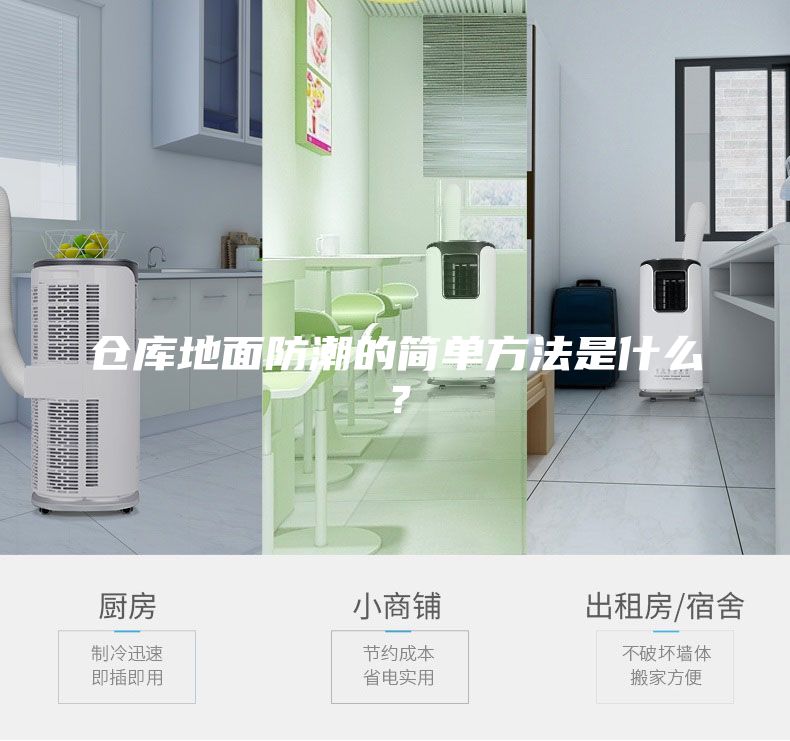 倉(cāng)庫(kù)地面防潮的簡(jiǎn)單方法是什么？
