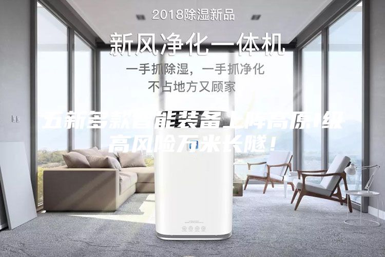 五新多款智能裝備上陣高原I級(jí)高風(fēng)險(xiǎn)萬米長(zhǎng)隧！