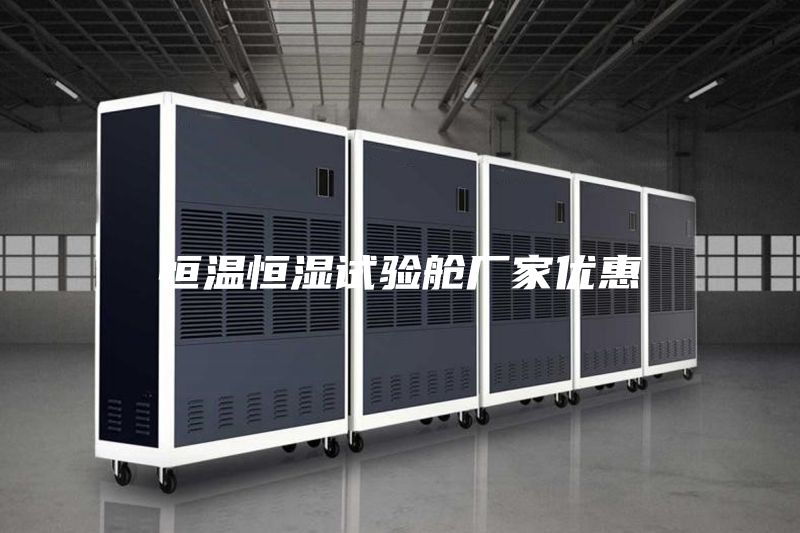 恒溫恒濕試驗艙廠家優惠