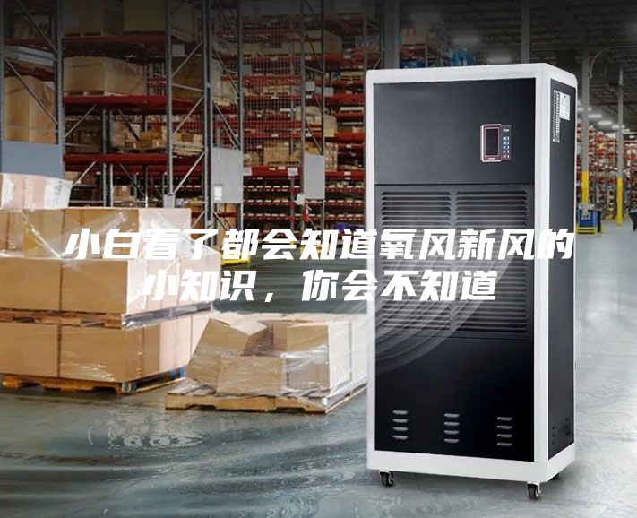 小白看了都會知道氧風新風的小知識，你會不知道