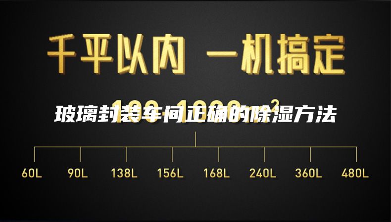 玻璃封裝車間正確的除濕方法